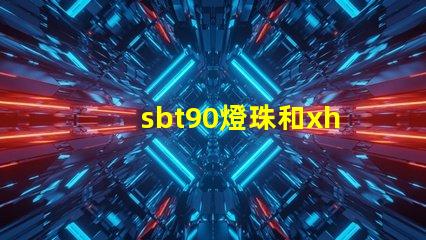 sbt90燈珠和xhp70哪個亮？